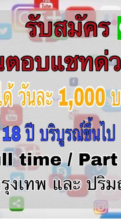 รับสมัครคนช่วยตอบแชท