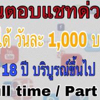 รับสมัครคนช่วยตอบแชท