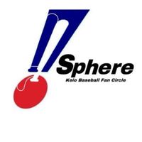 慶應義塾大学野球観戦サークル　Sphere2025新歓