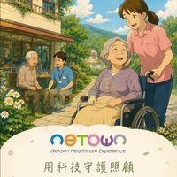 真茂智慧照護資源交流室