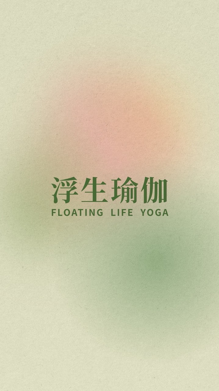 浮生瑜伽