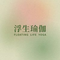 浮生瑜伽