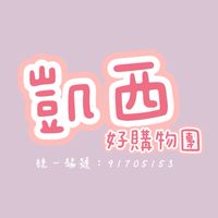 凱西好購物團 《預購、現貨群》