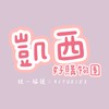 凱西好購物團 《預購、現貨群》