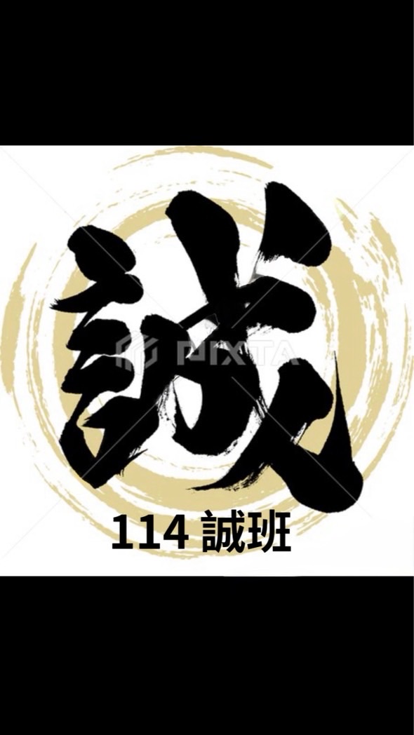 振聲114誠班 家長群