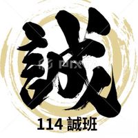 振聲114誠班 家長群