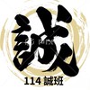 振聲114誠班 家長群