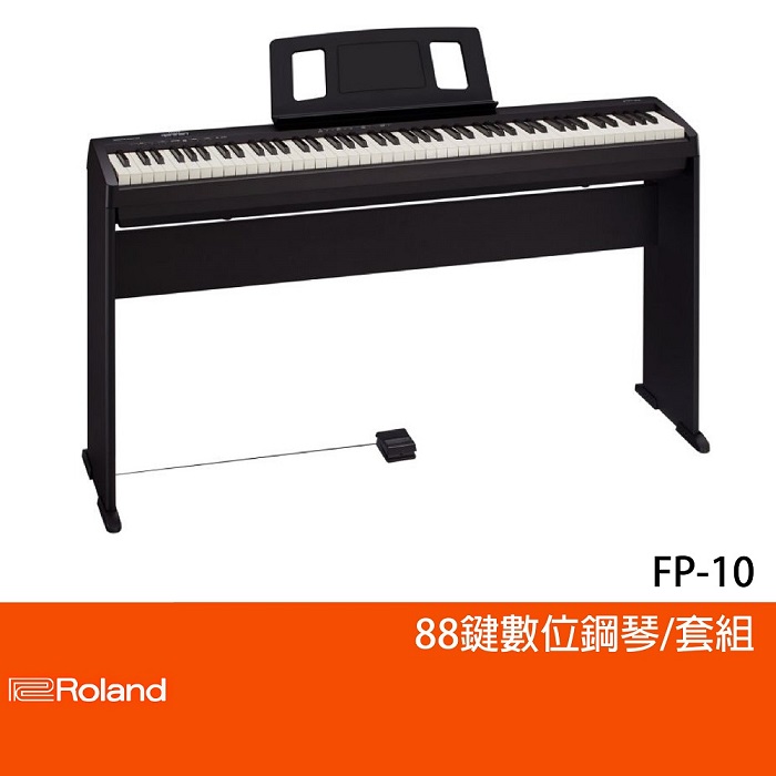 【Roland】FP-10/88鍵數位鋼琴/公司貨保固/黑色/套組