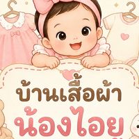 บ้านเสื้อผ้าน้องไอยู v.2