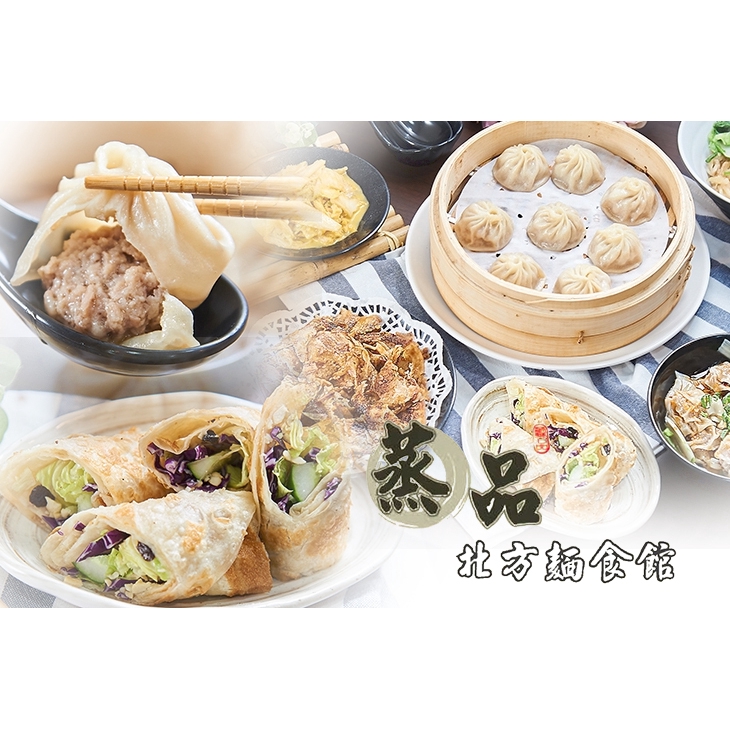 【蒸品北方麵食館】只要79元，即可享用【蒸品北方麵食館】平假日皆可抵用100元消費金額〈特別推薦：蕃茄牛肉湯麵、豬肉餡餅、韭菜盒子、蔬菜捲餅、黑糖烙餅、蔥油餅、酸辣湯、招牌湯包、豬肉鍋貼、蒸蛋等〉 ￣