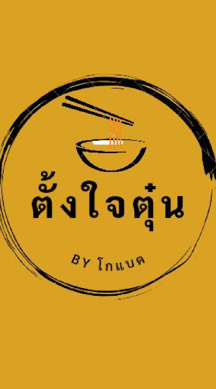 ร้านตั้งใจตุ๋น ก๋วยเตี๋ยว เกาเหลา เนื้อตุ๋น หมูตุ๋น สูตรตุ๋นยาจีน By