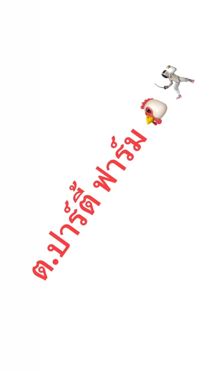 ต.ปาตี้ฟาร์ม 🐔