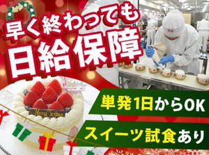 クリスマス本番はFREE！
24日や25日に予定がある前日に
サクッと働いて収入をGETしちゃおう★