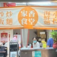 家香食堂
