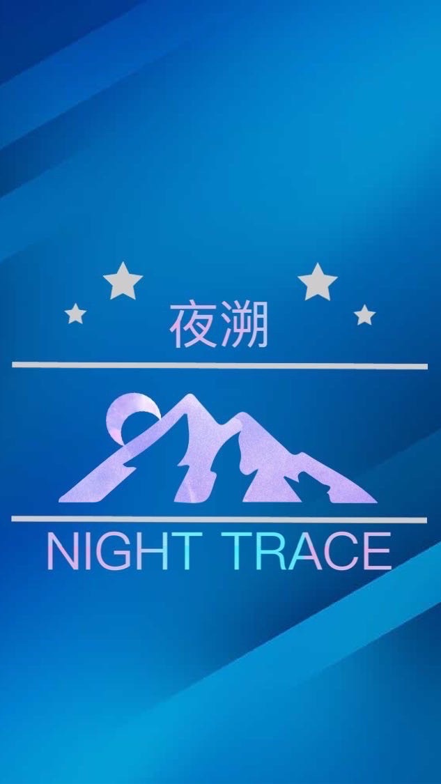 夜溯NIGHT TRACE