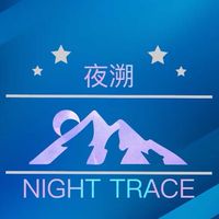 夜溯NIGHT TRACE