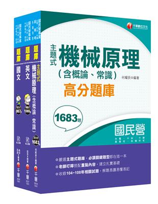 ●〔2020年最新 增強國文實力靠這本〕國文高分題庫本書是依照歷年考題趨勢而編寫，設計為12個主題式的模擬題庫，逐題由名師精心解答，不僅可供考生有系統的複習模式，更可讓考生針對自己較不熟練的主題反覆加