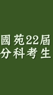 國苑22th分科考生聯絡群