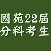 國苑22th分科考生聯絡群