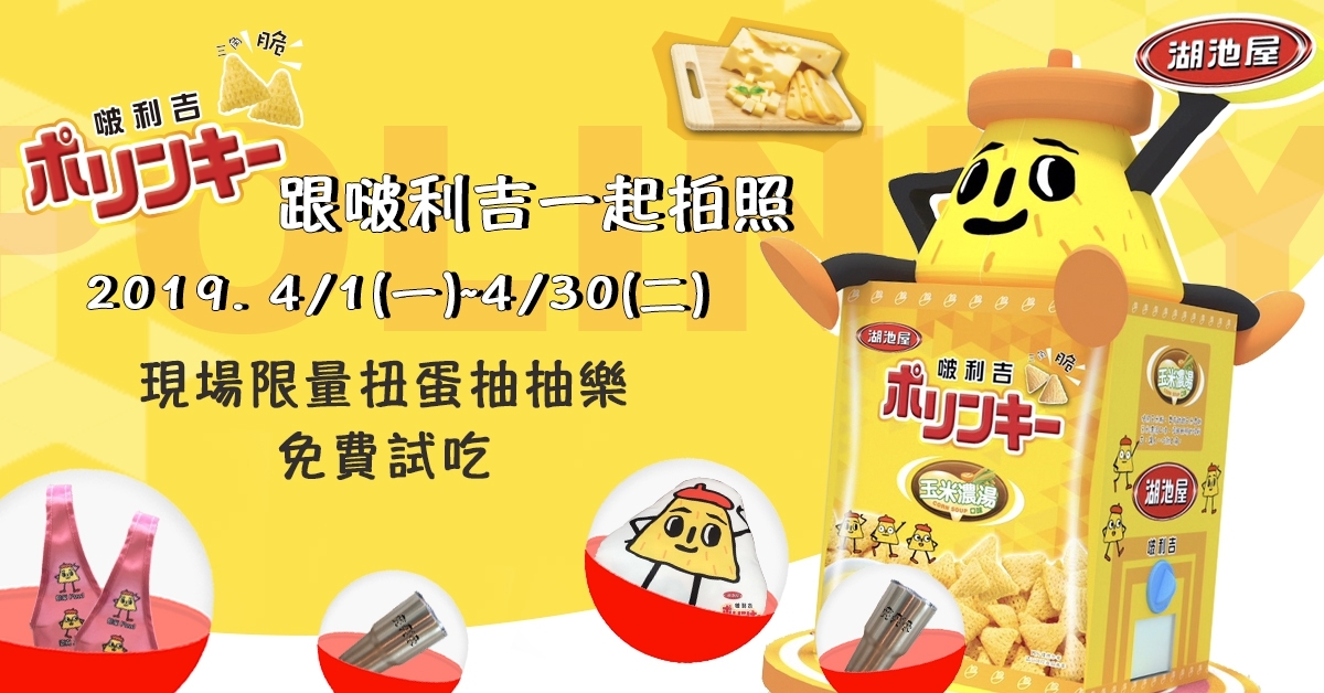 湖池屋啵利吉扭蛋活動