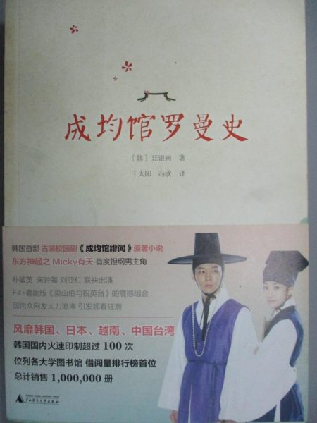 【書寶二手書T1／翻譯小說_NNV】成均館羅曼史_簡體_廷銀闕
