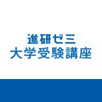 ゼミ 大学 講座 受験 進 研