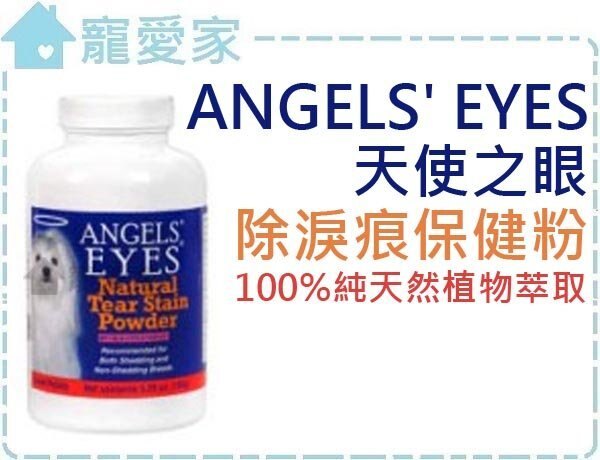 ☆寵愛家☆可超取☆Angels' Eyes 天使之眼 除淚痕保健粉75g，美國原裝進口，全美銷售NO.1