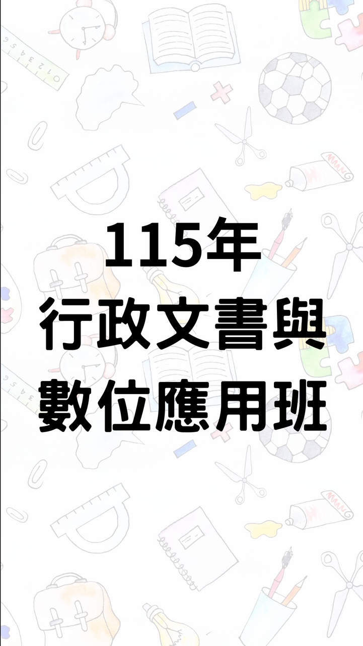 115年行政文書與數位應用班報名群組