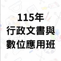 115年行政文書與數位應用班報名群組
