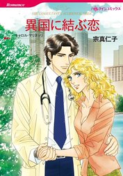 異国に結ぶ恋 （分冊版）
