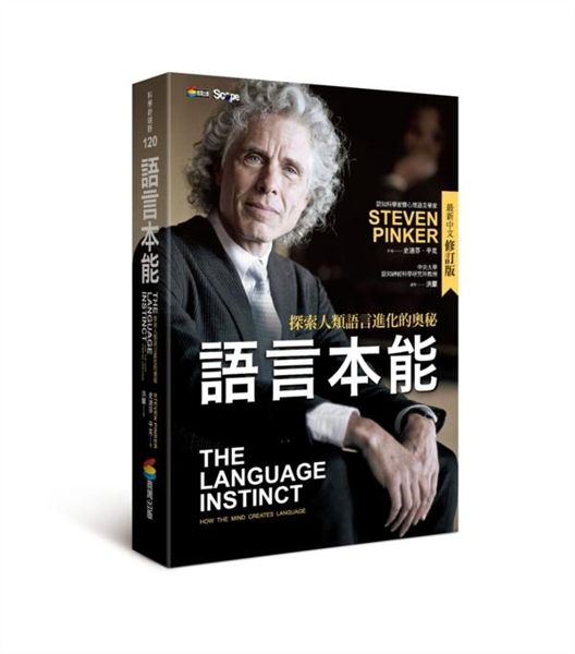 (二手書)語言本能：探索人類語言進化的奧秘（最新中文修訂版）