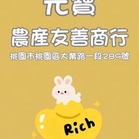 🔴元寶農產友善商行（大業、大有、寶山）