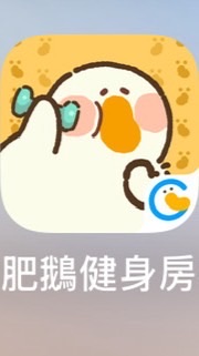 肥鵝💪房