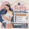 น้องเพ็ญรับหิ้วสำเพ็ง