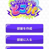 どこパやろう