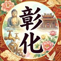 彰化人