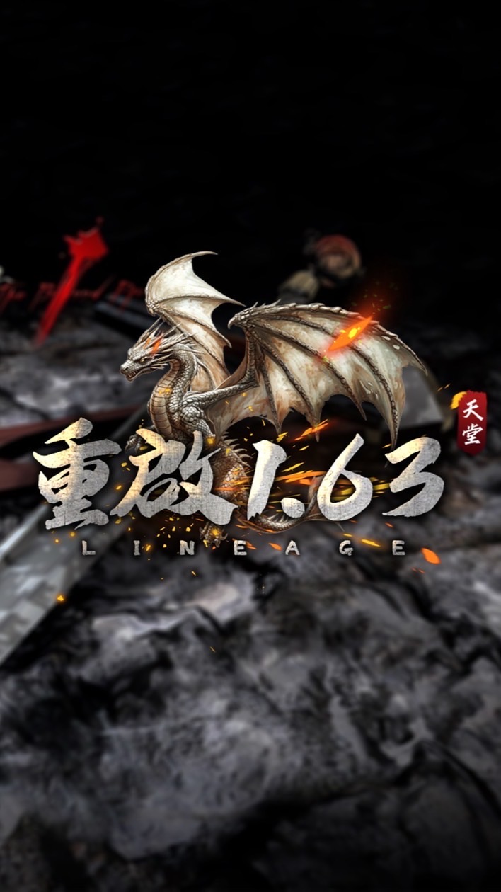 重啟1.63天堂玩家交易群