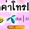 แลกค่าโทรเข้าบัญชี
