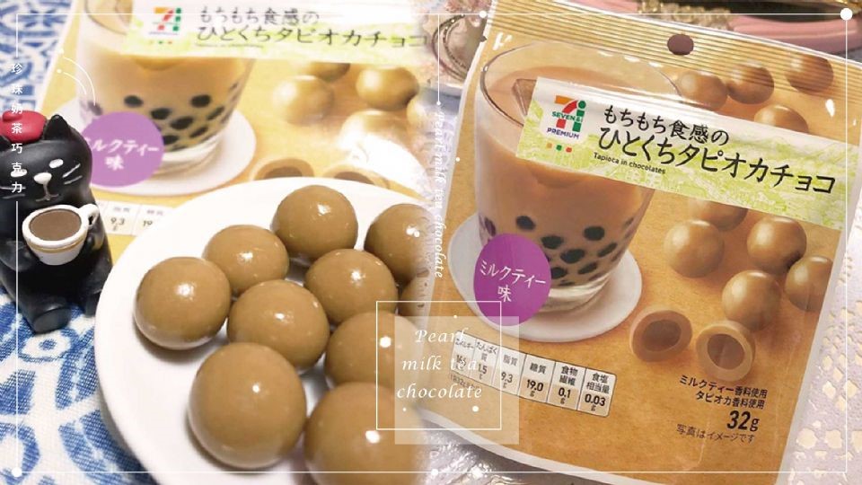 日本711推出限定「珍珠奶茶巧克力」，軟Ｑ珍珠口感，讓你一顆接著一顆停不下來！