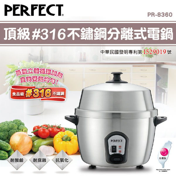 現貨24小時閃電發貨 PERFECT頂級316不鏽鋼分離式電鍋PR-8360 【原創風館】