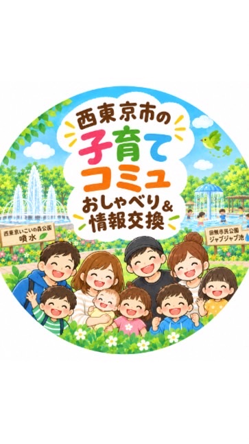 西東京市子育てコミュ　おしゃべり&情報交換