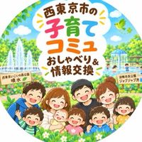 西東京市子育てコミュ　おしゃべり&情報交換