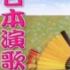 🌸P2 日文歡歌🎼🎶