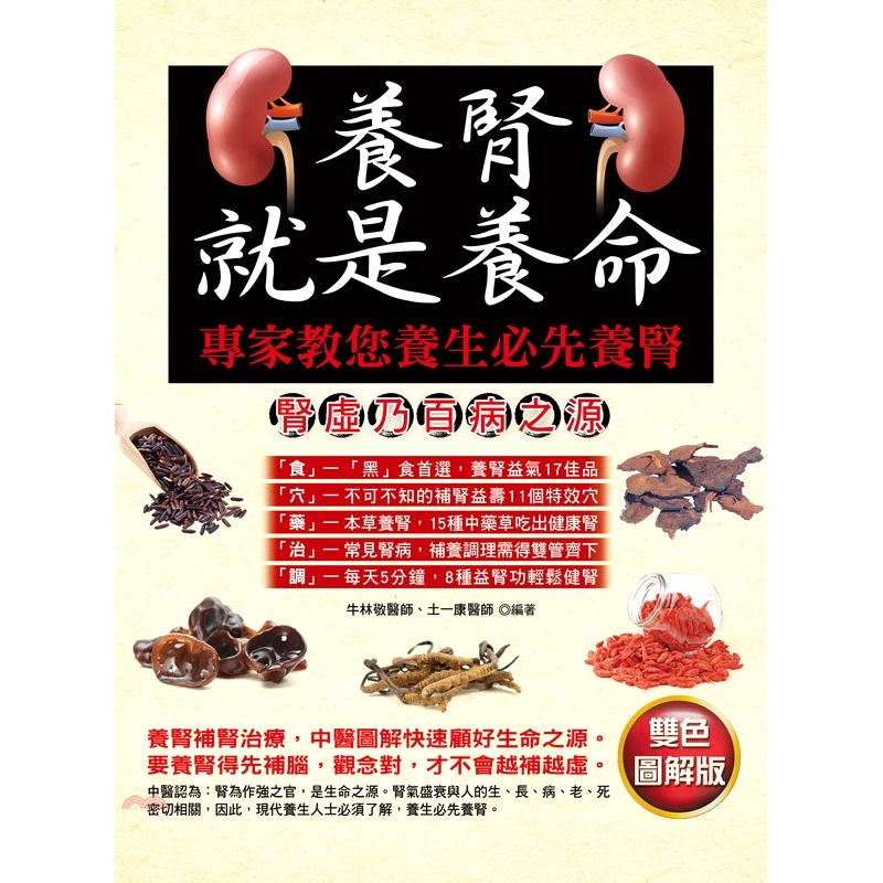 [9折]《德威國際文化》養腎就是養命：專家教您養生必先養腎/牛林敬醫師