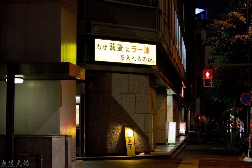 新橋 辣油蕎麥麵1