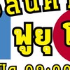 ร้านสินค้าญี่ปุ่น ฟูยุ