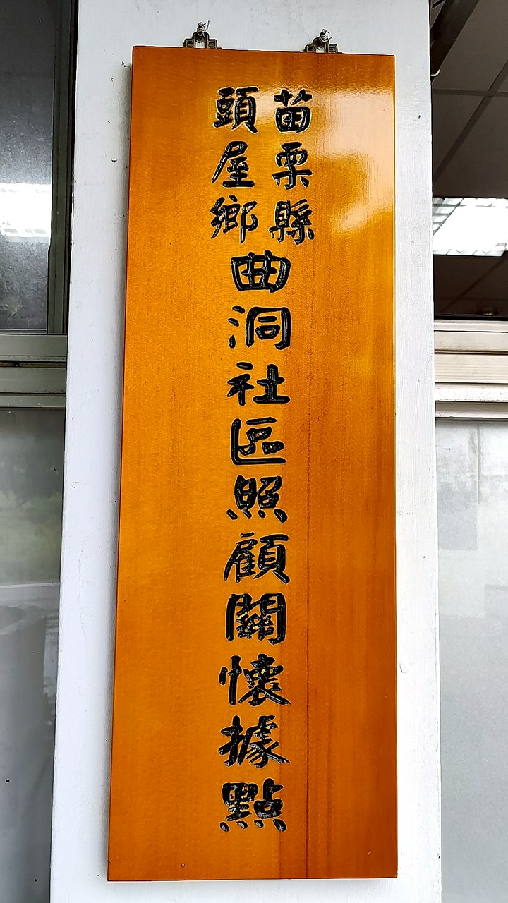 曲洞社區關懷據點