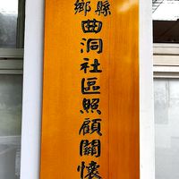 曲洞社區關懷據點