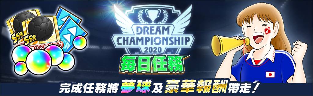 《足球小將翼：夢幻隊伍》世界大賽「Dream Championship 2020」線上預賽今日啟動！