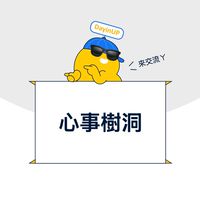 心事樹洞｜外包接案：DayinUP